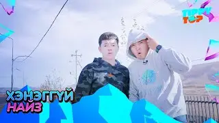 Хэнэггүй найз