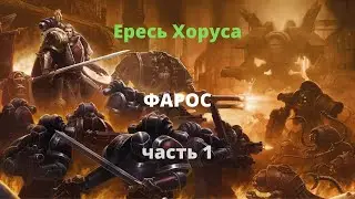 Фарос аудиокнига, часть 1 - Ересь Хоруса - Warhammer 40000