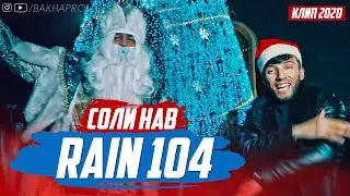 RAIN 104-СОЛИ НАВ МУБОРАК (КЛИП 2020)