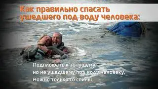 Как помочь утопающему