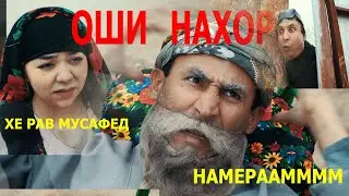Мусафед хе ОШИ нахор бра  Бобой мерган ва чонон( сахнай нав 2020)