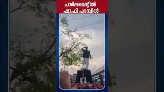 ടീച്ചറും മാഷും ഒക്കെ അങ് സ്കൂളിൽ.. അങ് പാർലമെന്റിൽ ഷാഫി പറമ്പിൽ  | Shafi Parambil | Vadakara Result