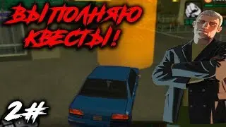 ВЫПОЛНЯЮ КВЕСТЫ! SAMP Evolve RP! #2