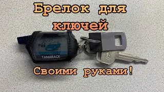 Брелок для ключей,из замка ремня безопасности Автомобиля,своими руками!