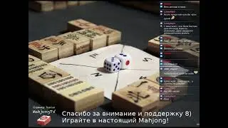 Настоящий маджонг