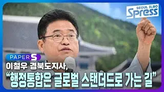 이철우 경북도지사,“행정통합은 글로벌 스탠더드로 가는 길” | PAPER-S 신문브리핑 2024. 9. 24