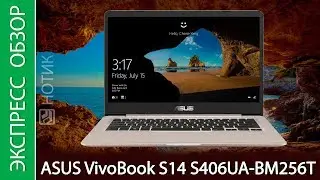 Экспресс-обзор ноутбука ASUS VivoBook S14 S406UA-BM256T