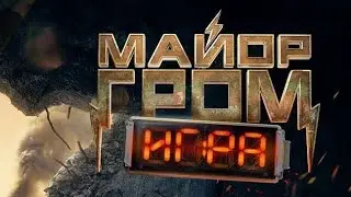 Майор Гром : Игра | В кино с 23 мая