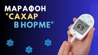 Марафон "САХАР В НОРМЕ".Марафон по сахарному диабету .