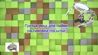 "Третья рука":  распаковка и обзор штатива для пайки.