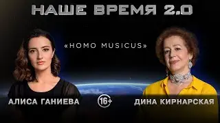 Наше Время 2.0 | Homo Musicus
