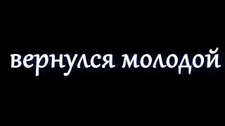 Вернулся молодой