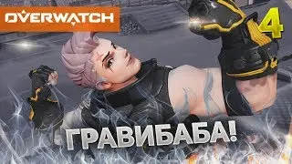 Overwatch Roulette #4 - ГРАВИБАБА!
