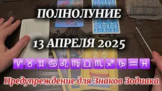 13 Апреля 2025. Полнолуние в Весах. Рекомендации для каждого Знака Зодиака.