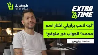 Extra Time with Petros | إكسترا تايم مع بيتروس | Exclusive Interview on Koora Break