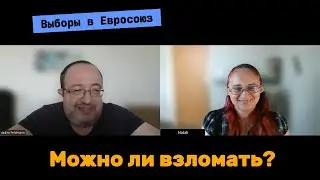 Можно ли взломать выборы в Европарламент? Проголосовать 27 раз? Создаем партию?