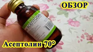 Где взять спирт для мыловарения Асептолин