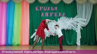 Танец с мамой