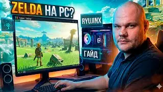 КАК ЗАПУСТИТЬ НОВУЮ ZELDA  НА PC | ГАЙД ПО УСТАНОВКЕ ЗЕЛЬДЫ НА ПК | Ryujinx