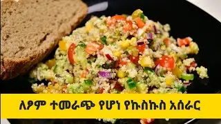 ለፆም ተመራጭ የሆነ የኩስኩስ  አሰራር