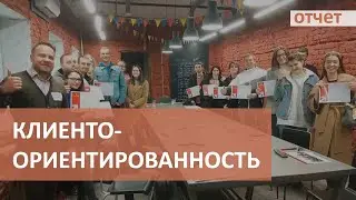 Клиентоориентирование и отличный сервис в поддержке Клиентов - тренинг в IT компании
