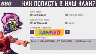 Как попасть в наш клан в Т3 Арене? Набор в клуб BBG! | T3 Arena Т3 Арена