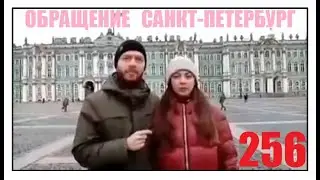 256. ОБРАЩЕНИЕ САНКТ-ПЕТЕРБУРГА: за соблюдение прав и свобод