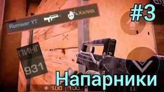 Напарники с пингом 1000 в Standoff 2
