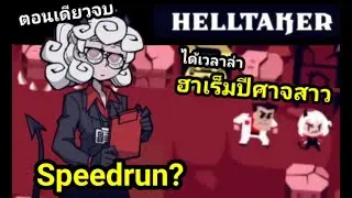 ได้เวลาออกล่าฮาเร็ม [] Helltaker ตอนเดียวจบ (SpeedRun?)
