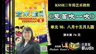 三年级艺术教育 | 单元16 《八月十五月儿圆》及竖笛吹一吹