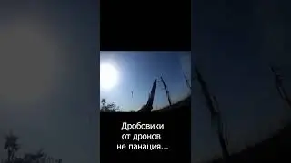 Дробовики от fpv дронов не панацея...