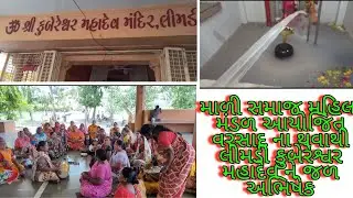 લીમડી માળી સમાજ મહિલા મંડળ આયોજિત વરસાદ ના આવવાથી લીમડી કુબેરેશ્વર મહાદેવ ને જળ અભિષેક voiceoflimdi