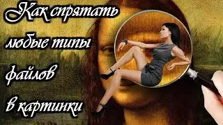 Как спрятать любые типы файлов в картинки🔴🔴🔴