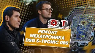 Ремонт мехатроника S-TRONIC DSG-7 0B5