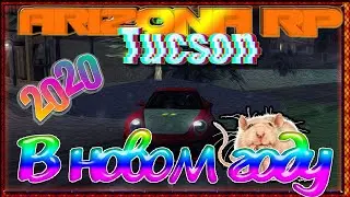 Arizona RP || Tucson ||: В Новом году.
