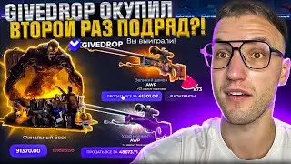 Я СНОВА ОТКРЫЛ САМЫЙ ДОРОГОЙ КЕЙС за 90.000 на GIVEDROP! Проверка шансов после ограбления Гив Дроп!