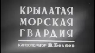 Крылатая морская гвардия