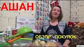 Ашан. Обзор покупок с ценами. Закупка на 2 недели.