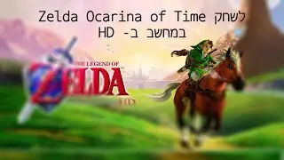 מדריך- איך לשחק ב- The Legend of Zelda Ocarina of Time במחשב ב- HD