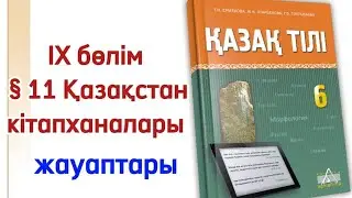 6 сынып қазақ тілі 11 сабақ Қазақстан кітапханалары.Қазақ тілі 6 сынып