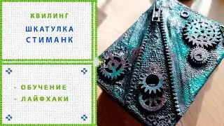 81. Шкатулка