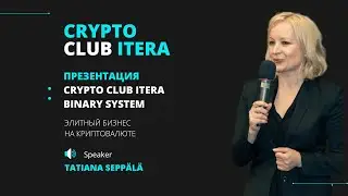 ПРЕЗЕТАЦИЯ CRYPTO CLUB ITERA И BINARY SYSTEM | TАТЬЯНА СЕППЯЛЯ