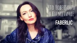Мои Покупки по каталогу #FABERLIC Осень 2022 #FLNataly #НатальяПетрова