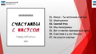 💿 Счастливы с Иисусом - МСЦ ЕХБ ED studio 2020г.