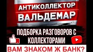 ВАМ ЗНАКОМ ЖО БАНК?? РАЗГОВОРЫ С КОЛЛЕКТОРАМИ 