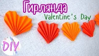 DIY Гирлянда ИЗ СЕРДЕЧЕК / Garland of Paper Hurts