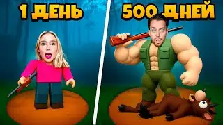 МЫ ПЕРЕЖИЛИ 500+ НОЧЕЙ В ЛЕСУ ЧЕЛЛЕНДЖ с Сашей ДАБЛ БАБЛ ч 1