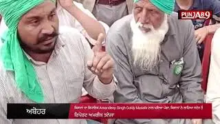 ਕਿਸਾਨਾਂ ਦਾ ਵਿਧਾਇਕ Amandeep Singh Goldy Musafir ਨਾਲ ਪਇਆ ਪੰਗਾ, ਕਿਸਾਨਾਂ ਨੇ ਲਾਹਿਆ ਸਟੇਜ ਤੋਂ