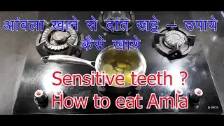 👨‍⚕️आंवला खाने से दांत खट्टे  - उपाये | How to eat amla in right and easy way | sensitive teeth