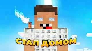 СТАЛ ДОМОМ В МАЙНКРАФТЕ...